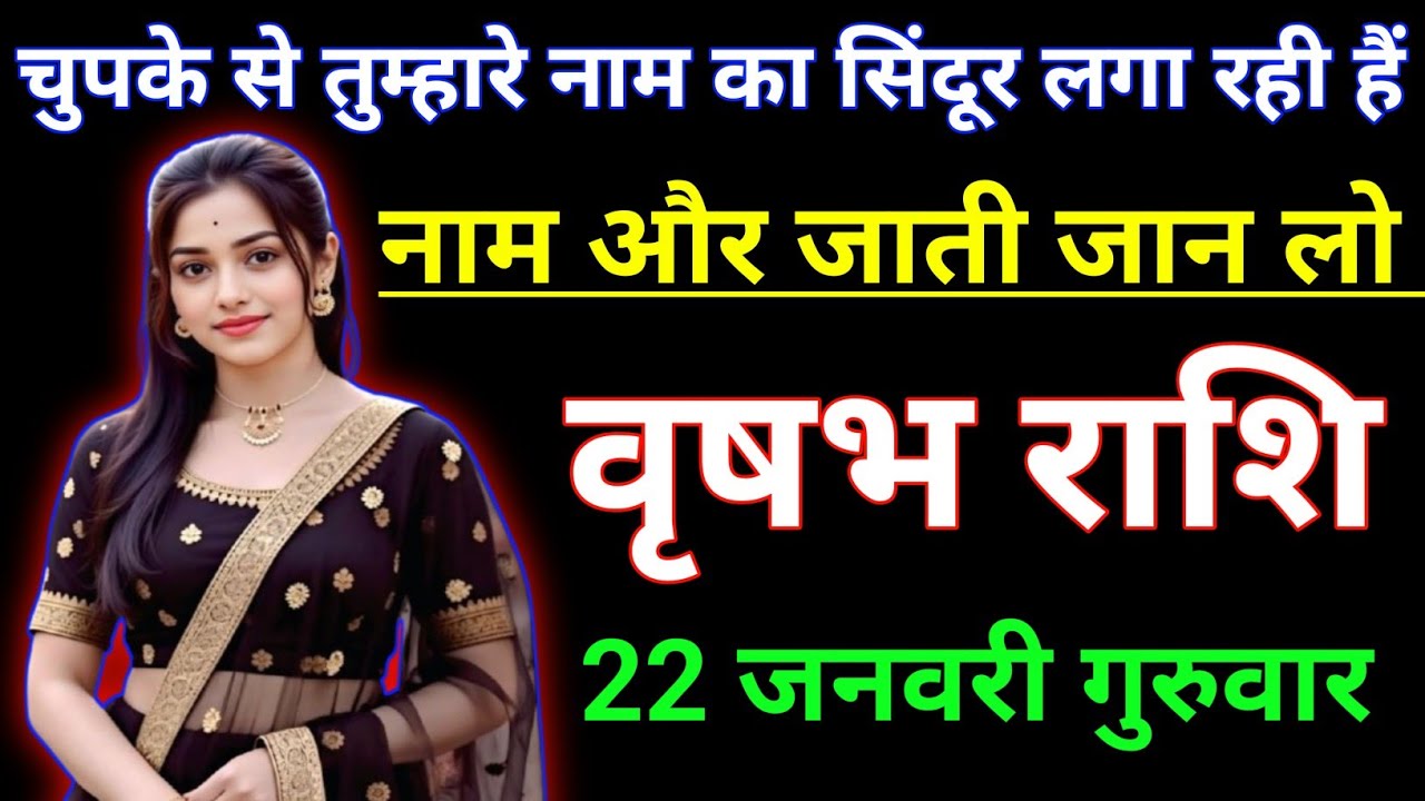 वृषभ राशि चुपके से तुम्हारे नाम का सिंदूर लगा रही हैं नाम और जाती जान लो। Vrishabh rashi/taurus ♉🐂
