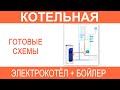 Котельная электрический котёл плюс бойлер. Готовые схемы.