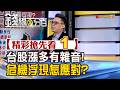 精彩搶先看1【錢線百分百】20260605《台股漲多有雜音! 危機浮現怎應對?》│非凡財經新聞│
