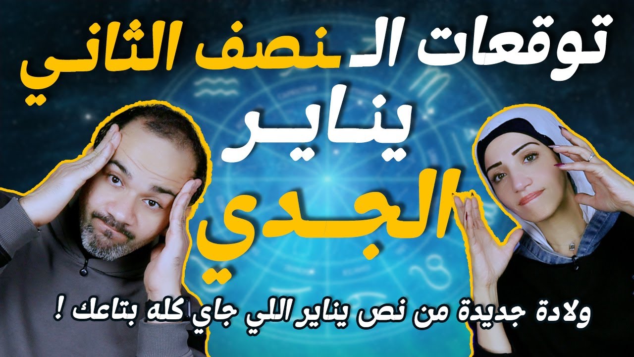 برج الجدي | النصف الثاني من يناير | ولادة جديدة من نص يناير اللي جاي كله بتاعك !