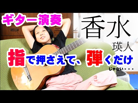 ギター初心者のママが弾けるようにメロディ・ベース・フレーズだけの簡単アレンジ　ソロギター演奏【香水】瑛人　ママ、何回も見て練習してね。君のドルチェ&ガッバーナの　その香水のせいだよ。