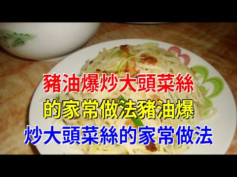 豬油爆炒大頭菜絲的家常做法豬油爆炒大頭菜絲的家常做法