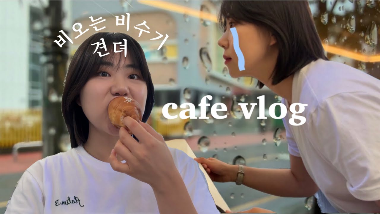 [cafe vlog] 하늘도 울고, 나도 운다…떨어지는건 매출이고 쏟아지는건 빗방울뿐이야 | 전여친 쿠키? | 대구 개인카페 브이로그 | 20대 카페 사장 | 카페창업 | 카페알바