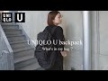 新作UNIQLO Uのバックパック購入しました。【What's in my bag?旅行バッグ編/商品紹介&バッグの中身 】2023AW