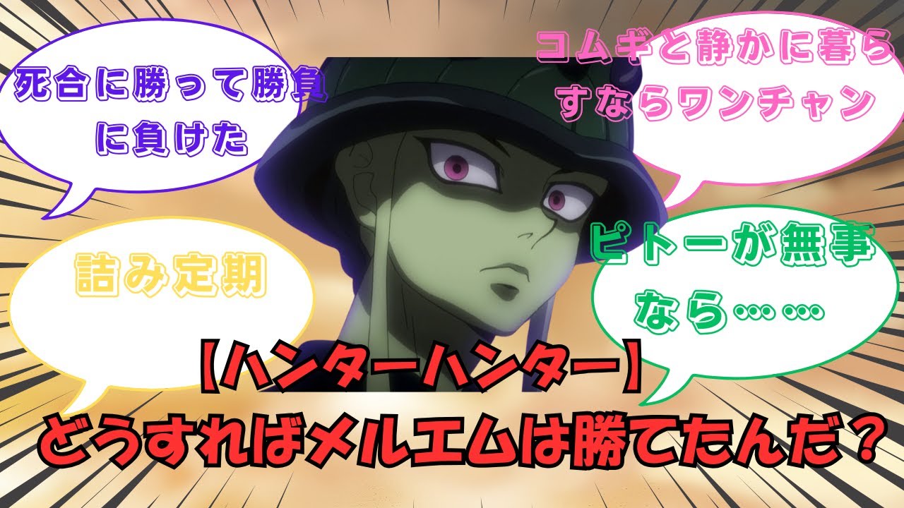 【ハンターハンター】どうすればメルエムは勝てたんだ?#アニメ#ハンターハンター - YouTube