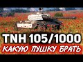 ОБЗОР: TNH 105/1000 ☀ Какую пушку брать: барабанную или цикличную?