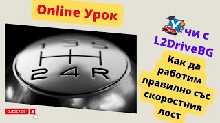 Урок: Скоростен лост. Как да работим с него?