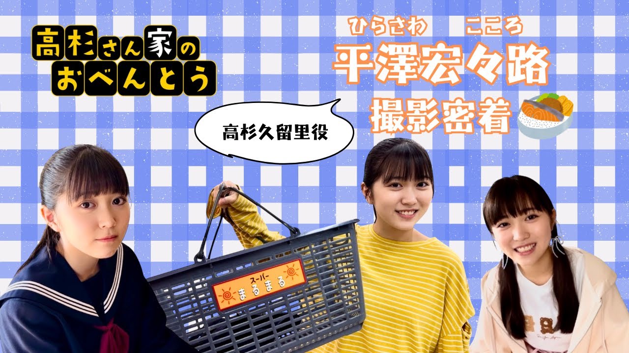 【平澤宏々路】撮影に密着しました【高杉さん家のおべんとう】