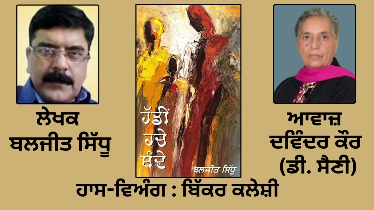 ⁣ਹਾਸ-ਵਿਅੰਗ :  ਬਿੱਕਰ ਕਲੇਸ਼ੀ  || By : ਬਲਜੀਤ ਸਿੱਧੂ || Baljeet Sidhu ||Book: \'ਹੱਡੀਂ ਰਚੇ ਬੰਦੇ\'
