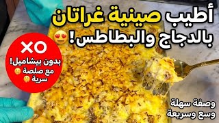 وصفة غراتان بدجاج وبطاطا  وصفة سهلة وسريعة screenshot 5
