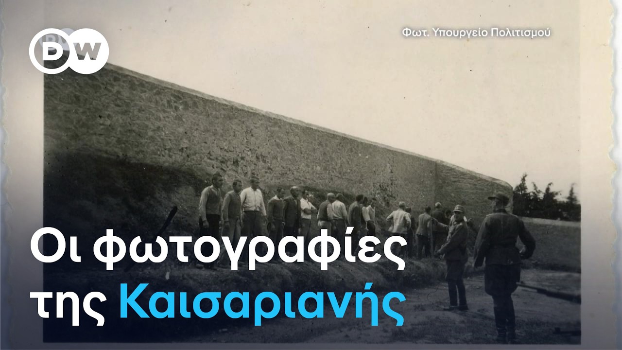 DW: Aναλύοντας τις φωτογραφίες της Καισαριανής – Video DW: Aναλύοντας τις φωτογραφίες της Καισαριανής – Video