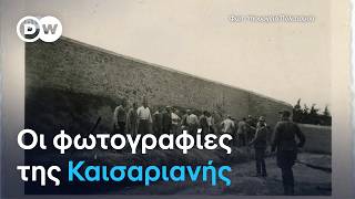 DW: Aναλύοντας τις φωτογραφίες της Καισαριανής