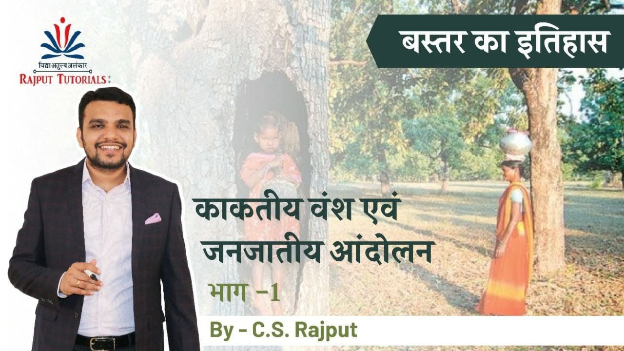 बस्तर का इतिहास II काकतीय वंश एवं जनजातीय आंदोलन (Part-1) by C.S. Rajput Sir