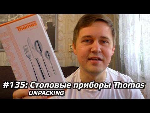 #135 - Столовые приборы Thomas по акции в Магните