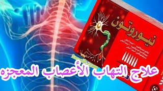 نيروتون حقن التهاب الأعصاب والعظام استخدامها وكل حاجة عنها