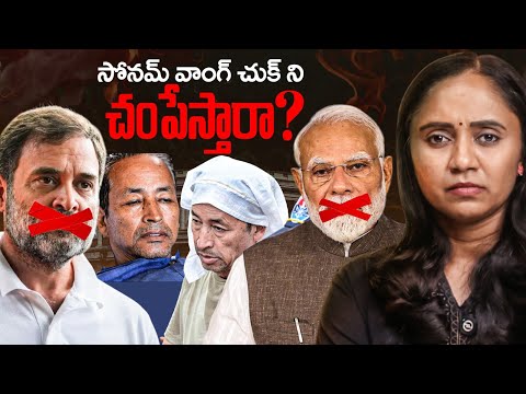 మోదీ, రాహుల్ వాంగ్ చుక్ చావును కోరుతున్నారా? || Thulasi Chandu