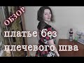 Платье без плечевого шва!!! Обзор платья из велюра.