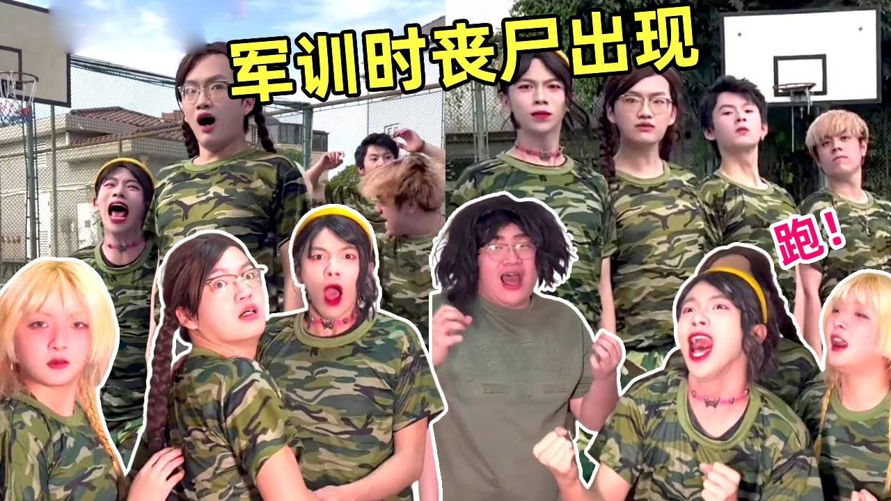 大学生军训时丧尸来袭！伪装轨道躲进宿舍，教官和丧尸大战能赢？｜侯绿萝｜一人分饰多角｜搞笑