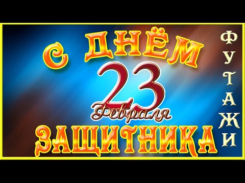 Футажи ко Дню защитника Отечества 23 февраля бесплатно. С Днем защитника Отечества 🌟🌟🌟