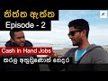 Cash in Hand කරල අහුවුණොත් ගෙදර | New Zealand ගැන කෙලින් කතාව | Episode - 2