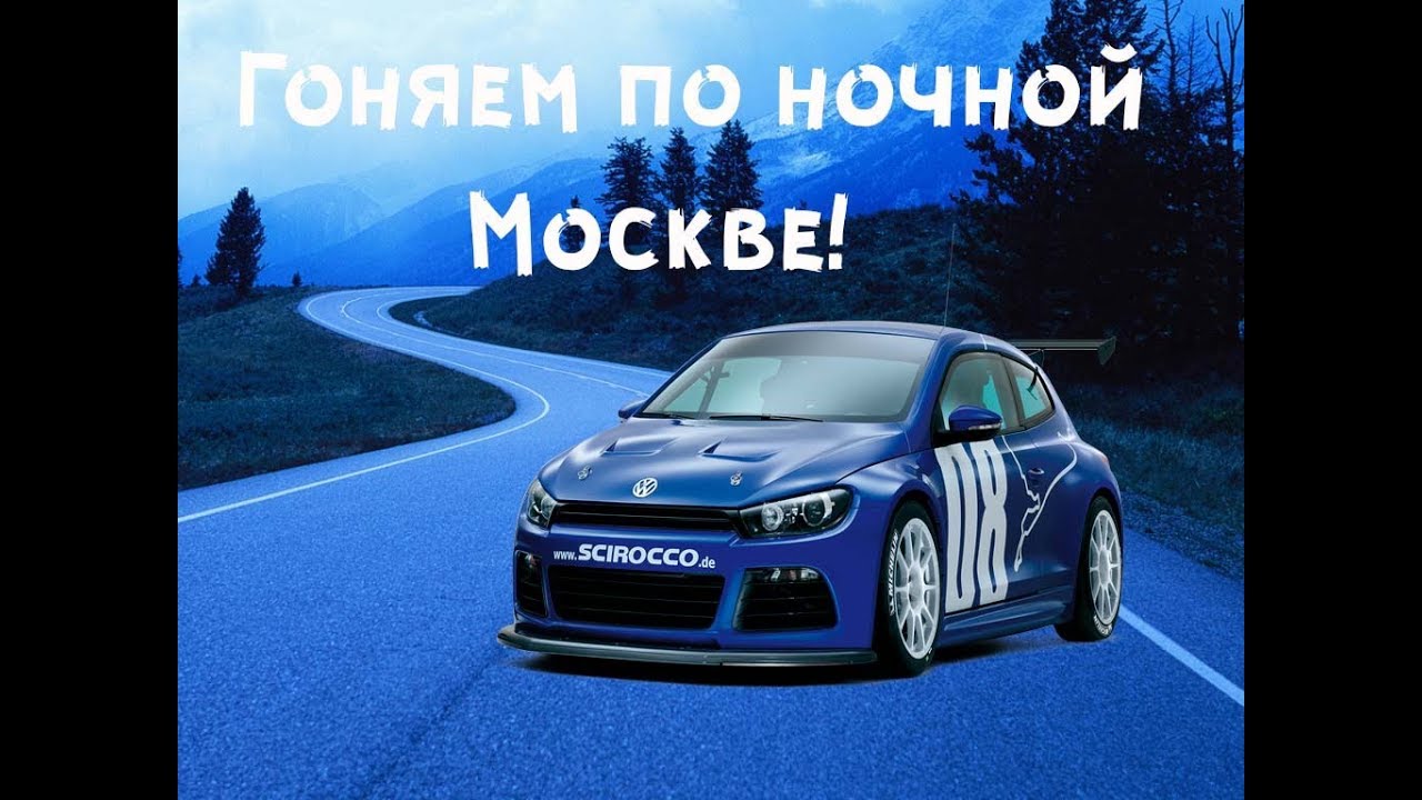 Музыка в машину ночью