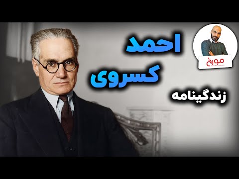 زندگینامه احمد کسروی کسروی که بود چه کرد و چرا ترور شد