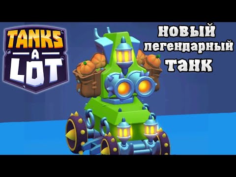 СОБРАЛ НОВЫЙ ЛЕГЕНДАРНЫЙ ТАНК КАТАФАЛК + ТЫКВОМЁТ! TANKS A LOT