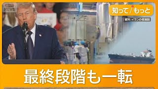 トランプ大統領「合意急がぬように」と交渉団に指示　イランとの協議、主張食い違う【知ってもっと】【グッド！モーニング】(2026年5月25日) のサムネイル