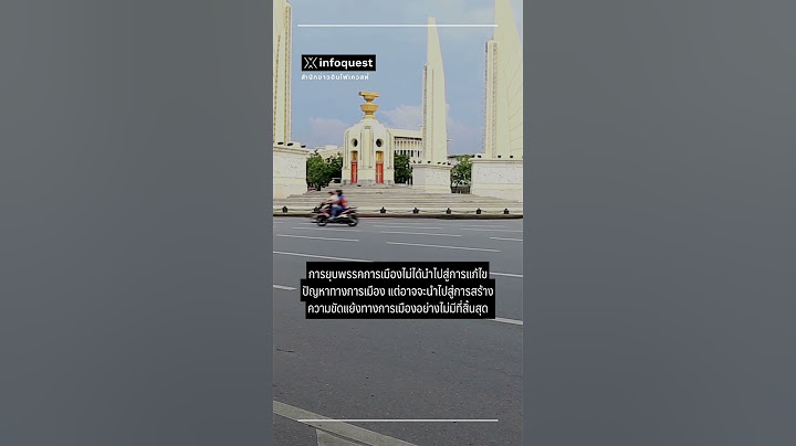 ก้าวไกล ลั่นพร้อมสู้ปมยุบพรรคเต็มที่  #อินโฟเควสท์ #shortvideo