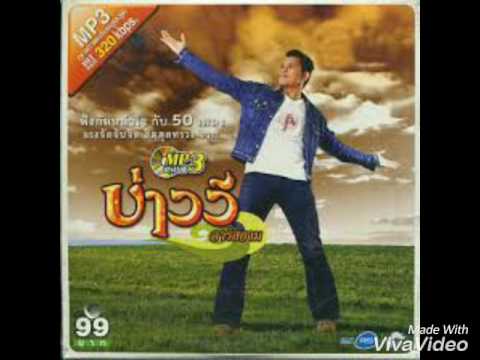คนไกลที่ห่วงใยเธอ - บ่าววี อาร์สยาม