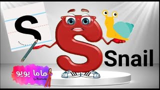 تعليم و كتابة حرف S, s | كلمات تبدأ بحرف S | تعليم الحروف الأبجدية الإنجليزية | letter S | ماما يويو