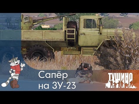 Видео: Сапёр на ЗУ-23 - Серьёзные Игры на Тушино [SG]