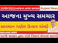 10/9/2021:Breaking:આજના તાજા સમાચાર/વિધાર્થી માટેસમાચાર:વાલીઓ જાણીલો/ગણેશઉત્સવ/Khissu Gujarat News