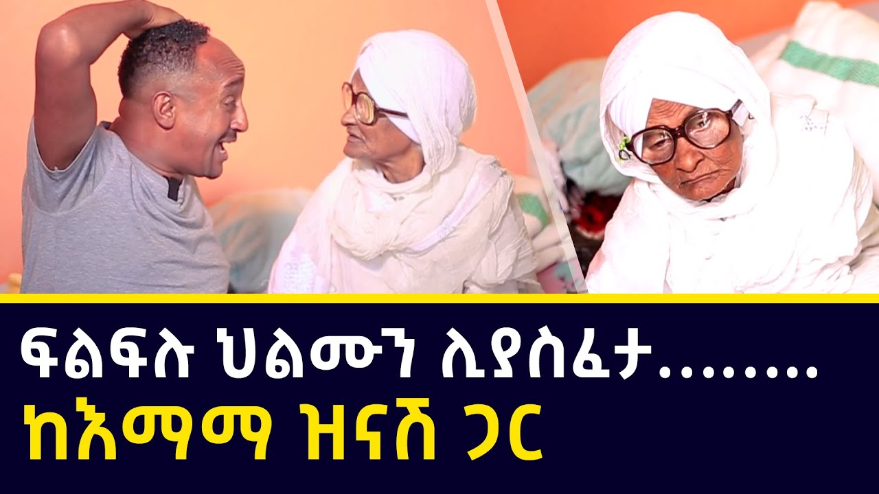 ፍልፍሉ ህልሙን ሊያስፈታ…ከእማማ ዝናሽ ጋር _ አዝናኝ ቆይታ