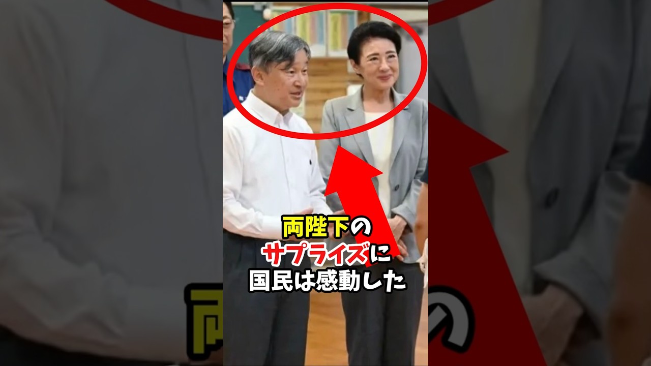 国民と苦楽を共にする…天皇皇后両陛下が熊本でみせた予定外のサプライズ#shorts #皇室 #天皇陛下 #雅子様 #被災地訪問 #熊本 #サプライズ