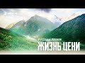 Руслан Агоев - Жизнь цени | Премьера трека 2021
