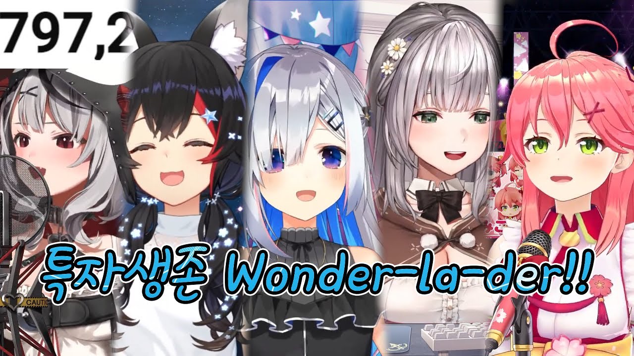 특자생존 Wonder-la-der!!  [홀로라이브 / 아마네 카나타 / 시로가네 노엘 / 오오카미 미오 / 사쿠라 미코 / 사카마타 클로에]