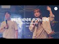 08 우리가 넉넉히 이기느니라 Official Video ㅣ 어노인팅예배캠프2023 Chapter1