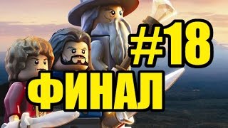 Смотреть Лего Хоббит прохождение #18 ФИНАЛ Смотреть Лего Хоббит прохождение #18 ФИНАЛ