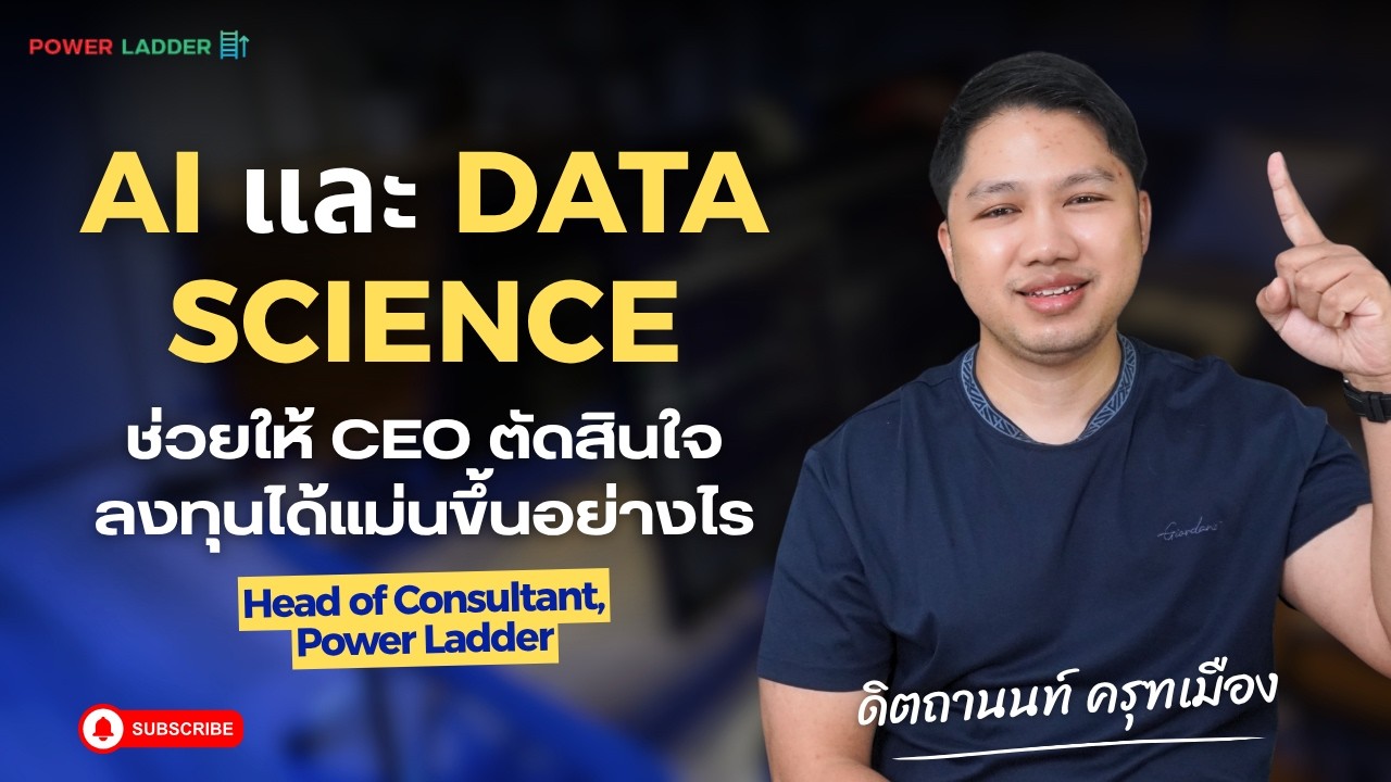 AI และ Data Science ช่วยให้ CEO ตัดสินใจลงทุนได้แม่นขึ้นอย่างไร