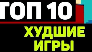 Топ 10 Худших Игр