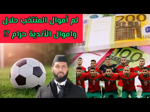 لم أموال المنتخب حلال واموال الأندية حرام على اللاعبين الدكتور حمزة الخالدي