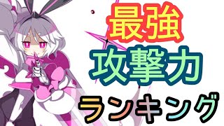 攻撃力ランキングベスト10！とんでもない法則が！？【ディスガイアRPG】