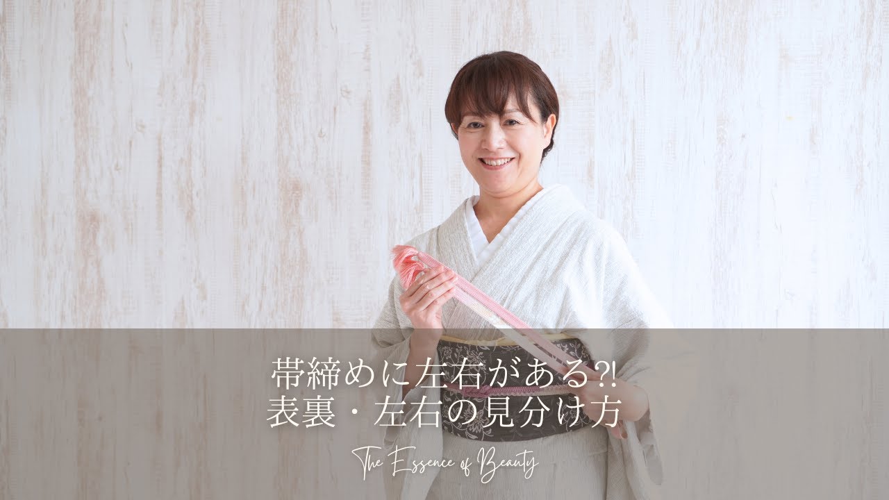 帯締めに左右がある⁈表裏・左右の見分け方 - YouTube