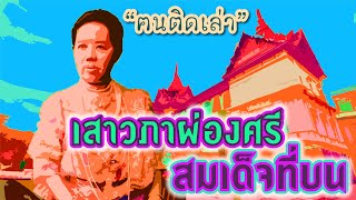 ฅนติดเล่า Podcast ตอน เสาวภาผ่องศรี สมเด็จที่บน