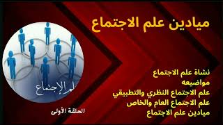 مدخل الى علم الاجتماع: مدخل عام/جميع محاور s1