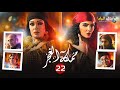 حصرياااا الحلقة 22 من مسلسل مملكة الغجر بطولة فيفي عبده حورية فرغلي  