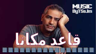 فضل شاكر قاعد مكانا [ موسيقى ] Fadel Chaker A3ed Makana [ Music ]
