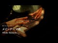 舞台「ウェストサイドワルツ」メインテーマ曲 Hibiki Inamoto:Pianist Composer