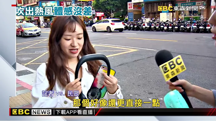 手持風扇不夯了？ 民眾評：不適合、在台「吹出是熱風」@newsebc - 天天要聞